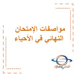 مواصفات الإمتحان النهائي لأحياء الصف العاشر فصل ثاني عمان