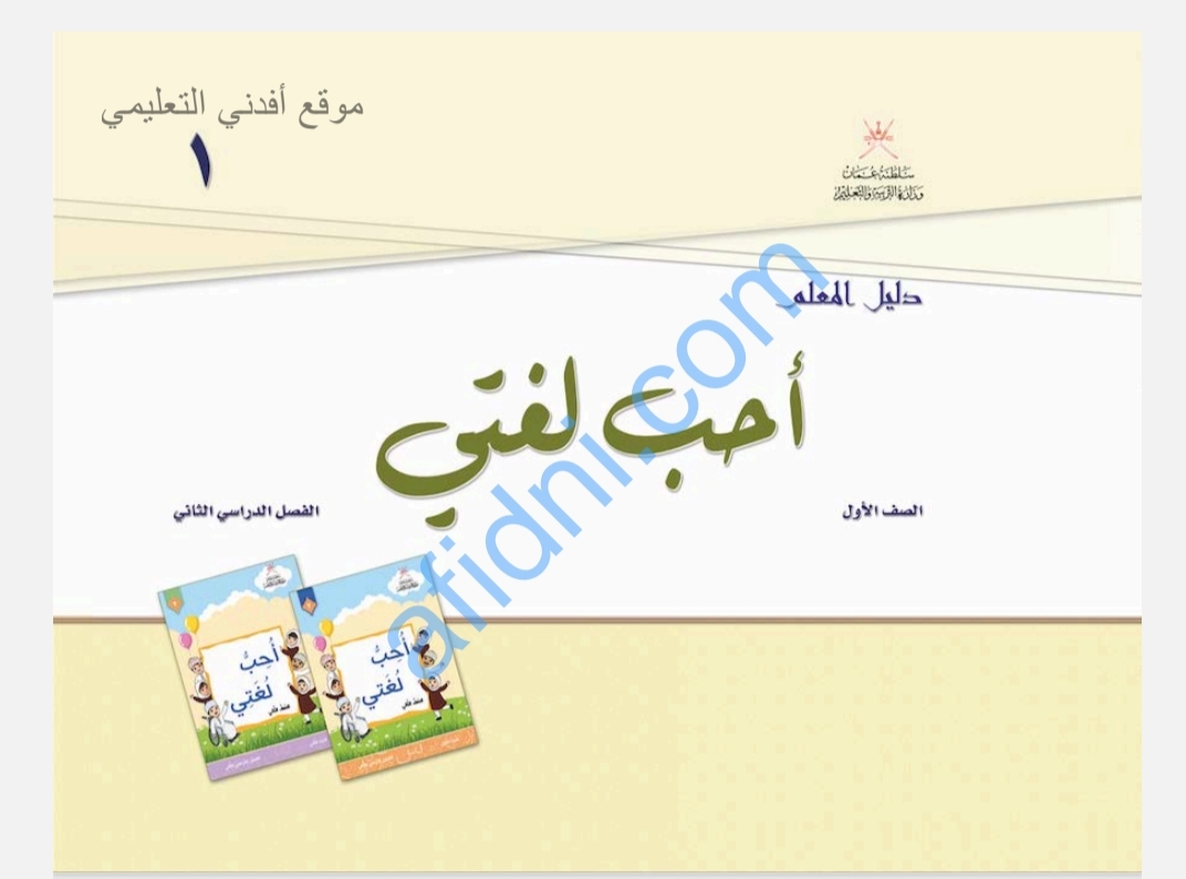 دليل المعلم في اللغة العربية للصف الأول عمان