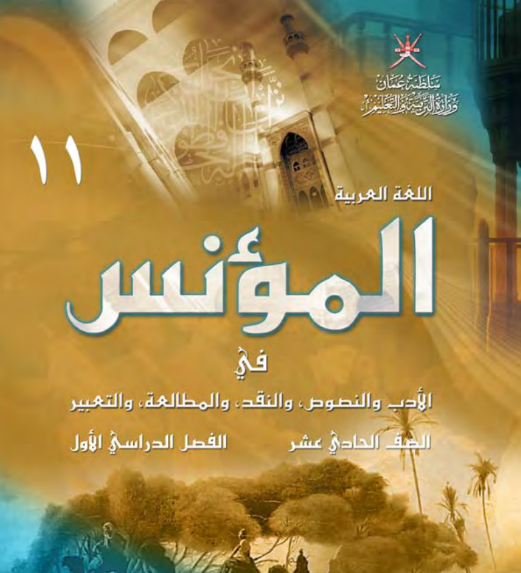 كتاب المؤنس للصف الحادي عشر الفصل الأول منهج عمان