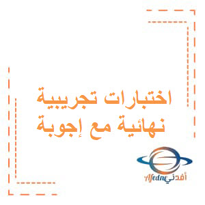 الاختبارات التجريبية النهائية مع الإجوبة في اللغة العربية للثاني عشر عمان