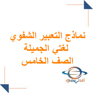 تقاريرلنماذج التعبير الشفوي لغتي الجميلة الصف الخامس الفصل الثاني عمان
