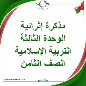 مذكرة إثرائية الوحدة الثالثة تربية إسلامية صف ثامن فصل ثاني مذكرة إثرائية الوحدة الثالثة تربية إسلامية صف ثامن فصل ثاني