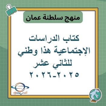 كتاب الدراسات الإجتماعية هذا وطني للثاني عشر عمان 2025-2026 كتاب الدراسات الإجتماعية هذا وطني للثاني عشر عمان 2025-2026