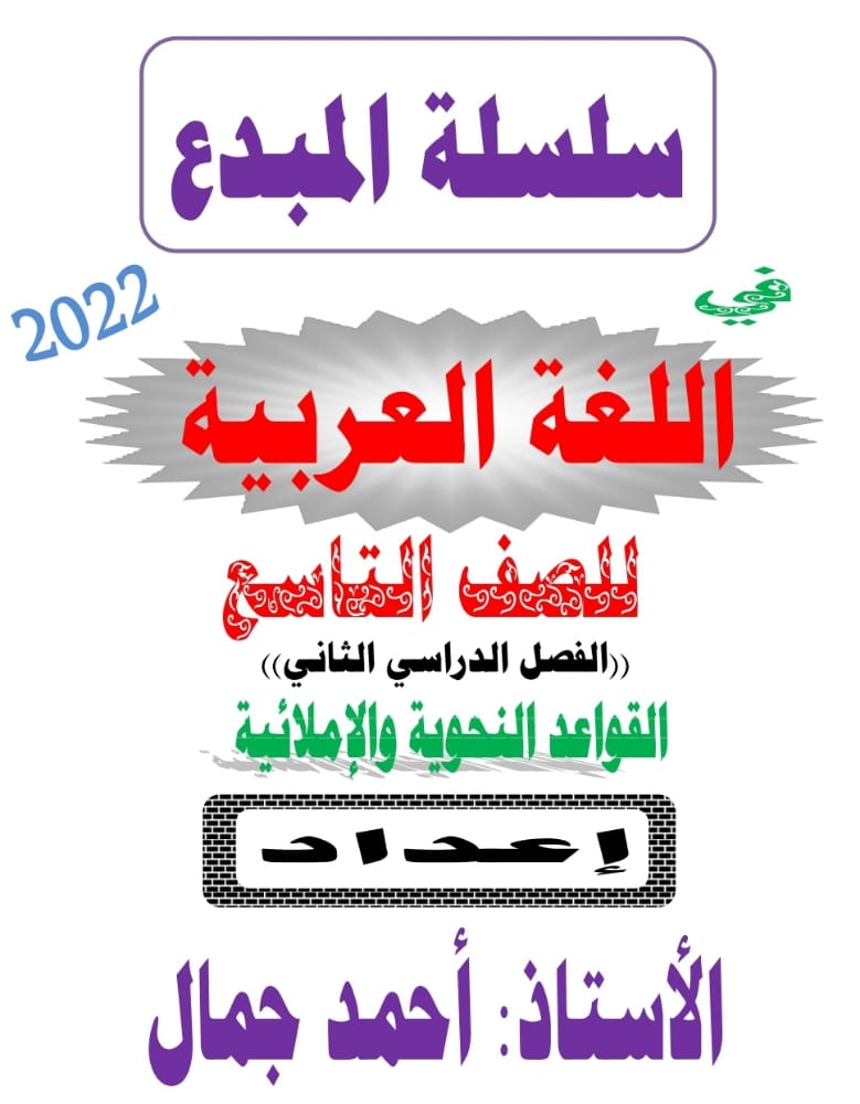 سلسلة المبدع في اللغة العربية للصف التاسع الفصل الثاني