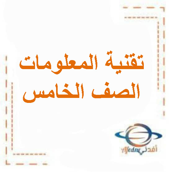 ملخص وحدة الإنترنت لتقنية معلومات صف خامس فصل ثاني منهاج عماني