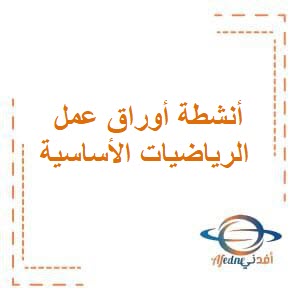 أنشطة على الوحدة الأولى الرياضيات الأساسية للثاني عشر فصل أول عمان