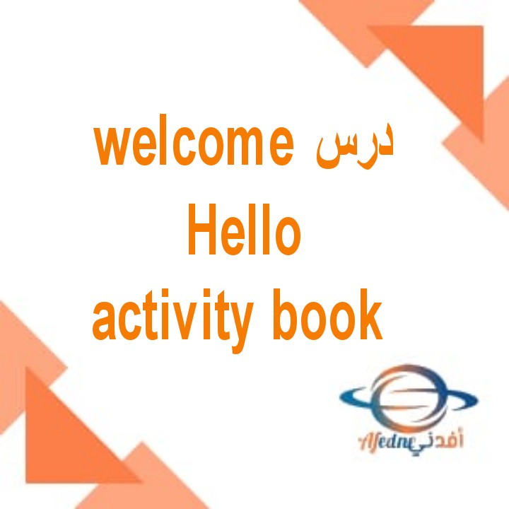 شرح درس welcome Hello من كتاب activity book الصف الثاني الفصل الأول