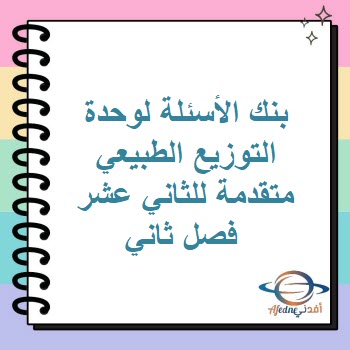 بنك الأسئلة لوحدة التوزيع الطبيعي متقدمة للثاني عشر فصل ثاني بنك الأسئلة لوحدة التوزيع الطبيعي متقدمة للثاني عشر فصل ثاني
