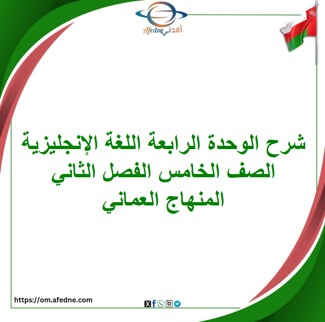 شرح الوحدة الرابعة اللغة الإنجليزية الصف الخامس الفصل الثاني شرح الوحدة الرابعة اللغة الإنجليزية الصف الخامس الفصل الثاني