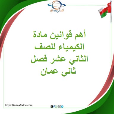 أهم قوانين مادة الكيمياء للصف الثاني عشر فصل ثاني منهج عمان أهم قوانين مادة الكيمياء للصف الثاني عشر فصل ثاني منهج عمان