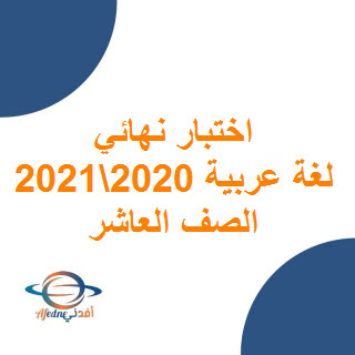اختبار نهائي في اللغة العربية للصف العاشر فصل أول في عمان للعام 2020-2021