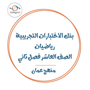 بنك الاختبارات التجريبية رياضيات صف عاشر فصل ثاني عمان