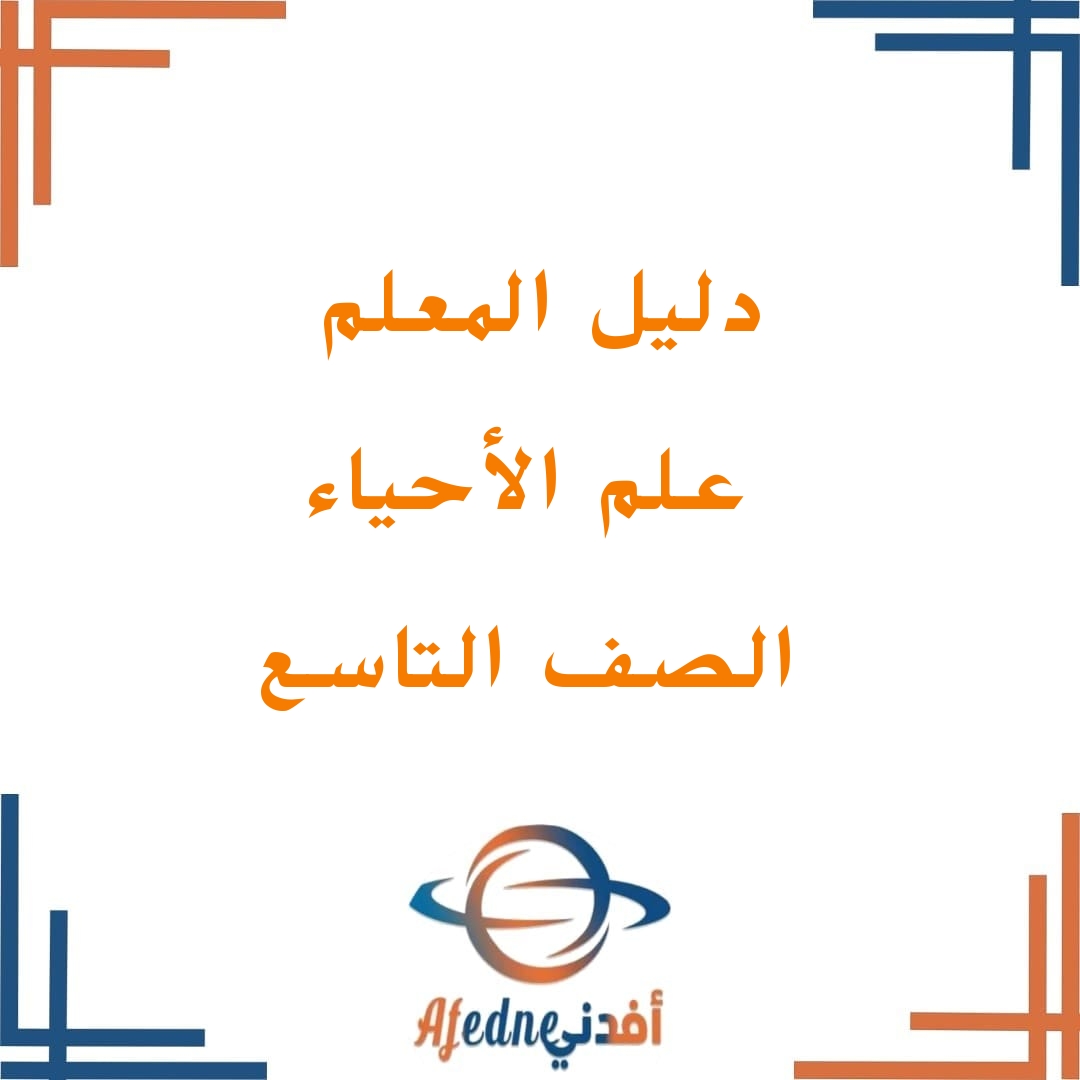 دليل معلم مادة الأحياء صف9 ف2 سلطنة عمان