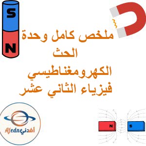 ملخص كامل وحدة الحث الكهرومغناطيسي فيزياء الثاني عشر فصل أول عمان