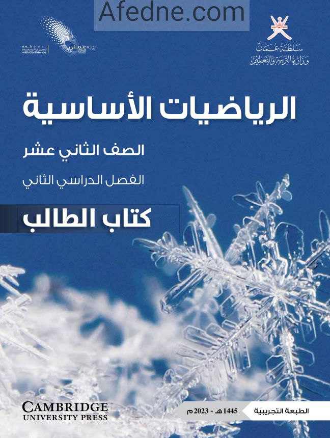 كتاب الرياضيات الأساسية للصف الثاني عشر فصل ثاني منهج عمان