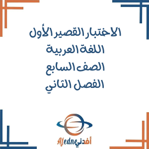 اختبار قصير مع الإجابة في اللغة العربية للصف السابع فصل ثاني عمان اختبار قصير مع الإجابة في اللغة العربية للصف السابع فصل ثاني عمان
