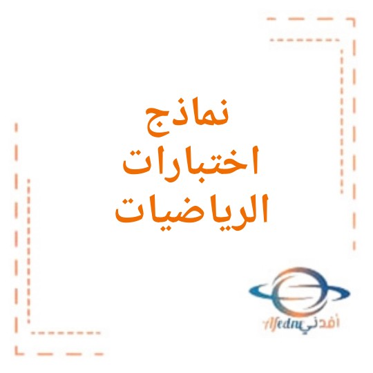 امتحان نهاية الفصل الرياضيات للصف السابع فصل ثاني عمان 2017_2018