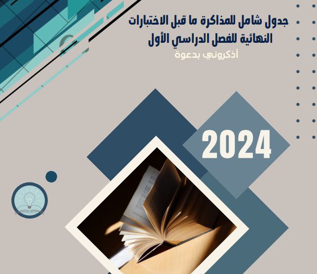 جدول مذاكرة ونصائح للطلاب في جميع المراحل التعليمية منهج عمان