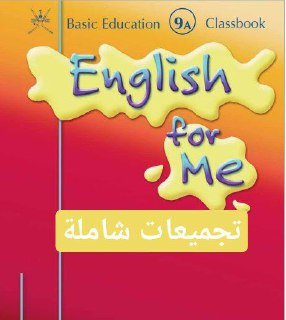 جميع ملفات اللغة الانجليزية للصف التاسع الفصل الأول عمان