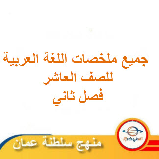 جميع ملخصات اللغة العربية للصف العاشر فصل ثاني منهج عمان