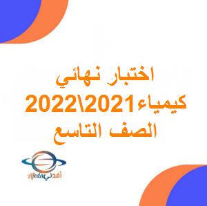 اختبار نهائي في كيمياء الصف التاسع الفصل الأول 2021-2022 عمان