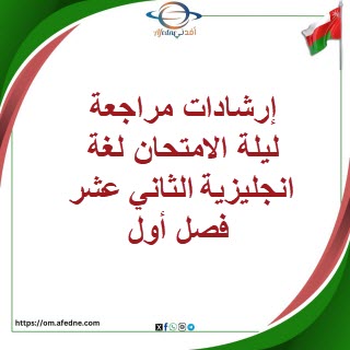 إرشادات مراجعة ليلة الامتحان لغة انجليزية الثاني عشر فصل أول