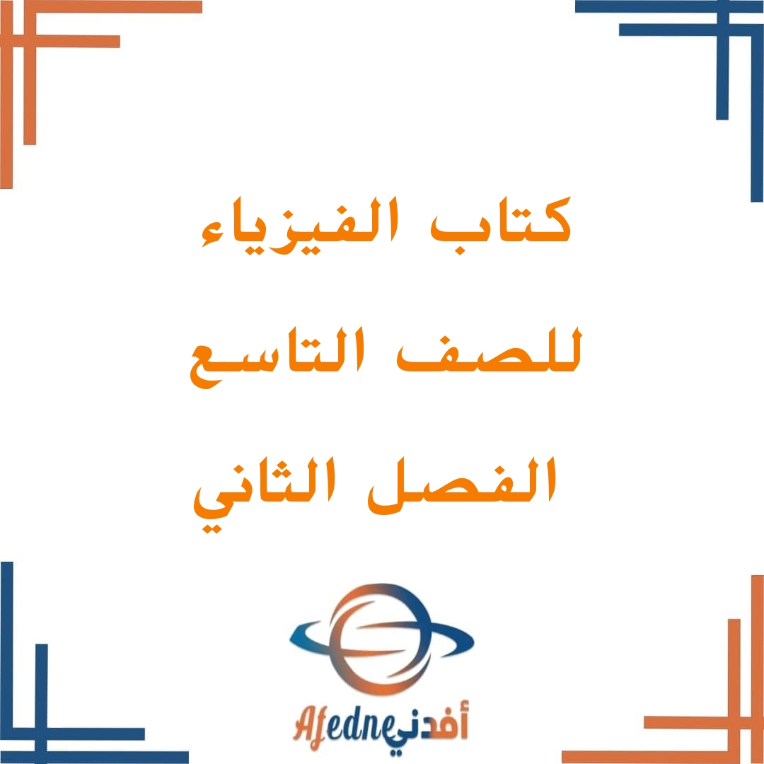 كتاب الطالب والنشاط لمادة الفيزياء الصف التاسع فصل ثاني سلطنة عمان