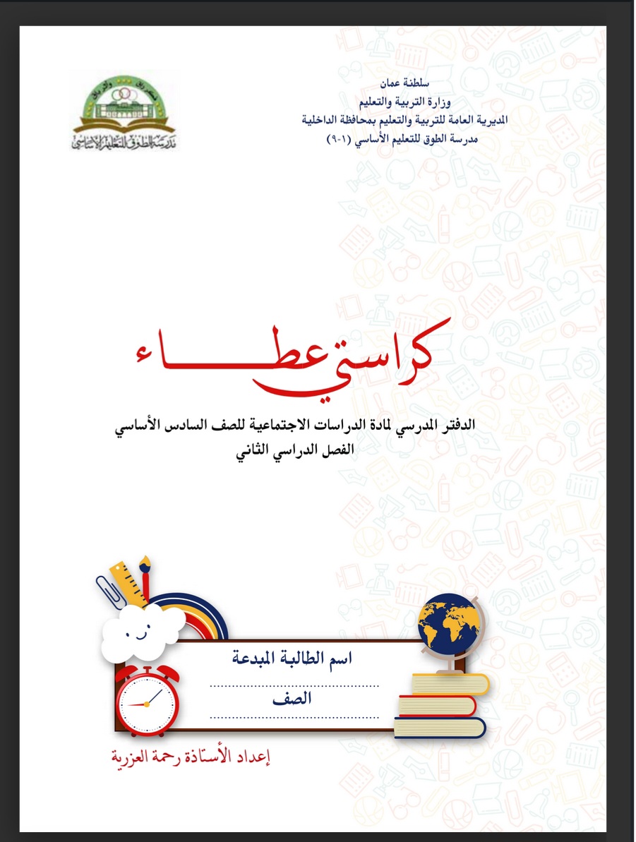 كراستي عطاء دراسات اجتماعية الصف السادس الفصل الثاني عمان