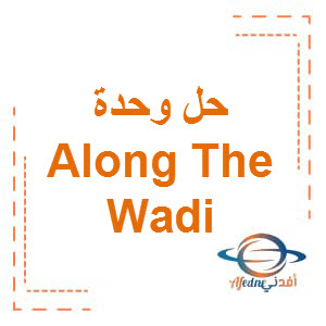 حل كتاب Class book وحدة Along the wadi الصف الرابع الفصل الأول