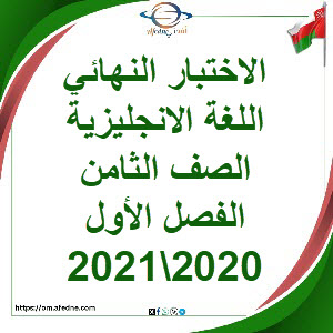 اختبار نهائي اللغة الانجليزية الصف الثامن فصل أول 2020\2021م