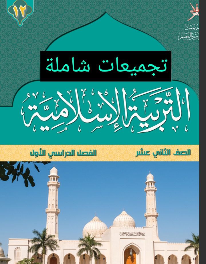 جميع ملفات مادة التربية الإسلامية للثاني عشر الفصل الأول عمان