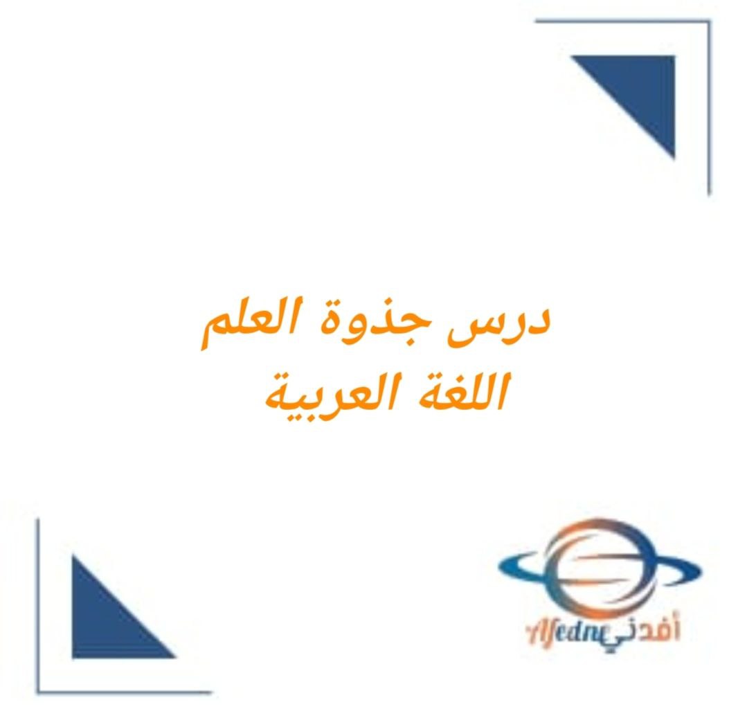 فيديو درس جذوة العلم كتاب اللغة العربية الصف الرابع الفصل الثاني منهج عمان