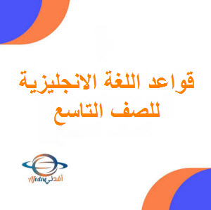 تحميل ملفات قواعد اللغة الانجليزية للصف التاسع الفصل الأول عمان