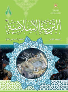 كتاب مادة التربية الإسلامية للصف الثامن منهج عمان