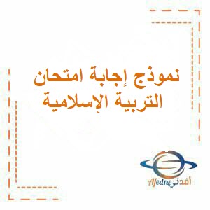 نموذج إجابة امتحان التربية الإسلامية للحادي عشر فصل أول عمان 2024