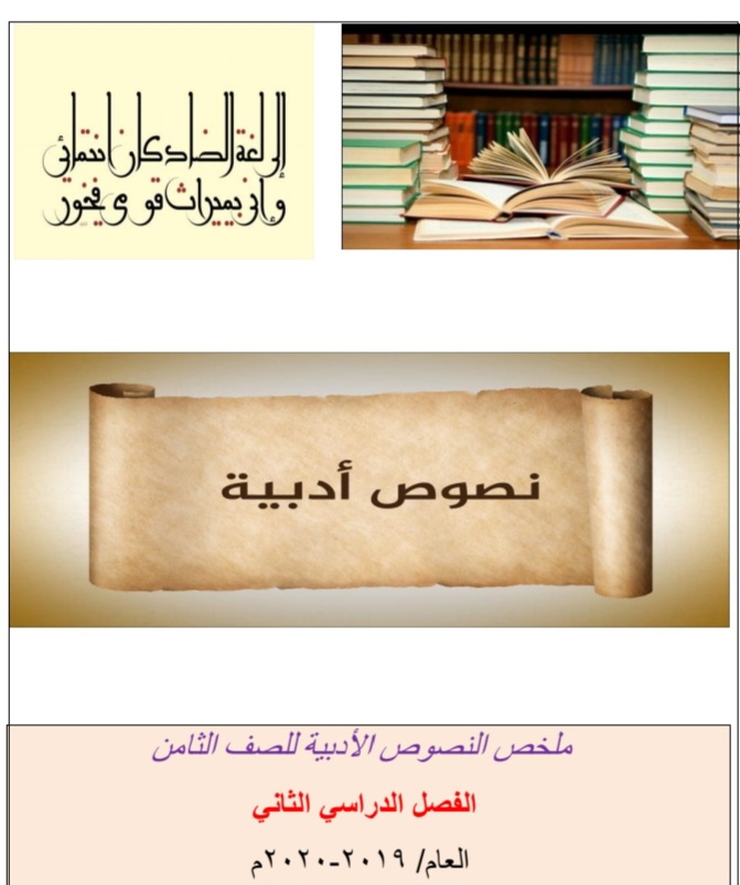ملخص النصوص الأدبية للصف الثامن الفصل الثاني من سلطنة عمان