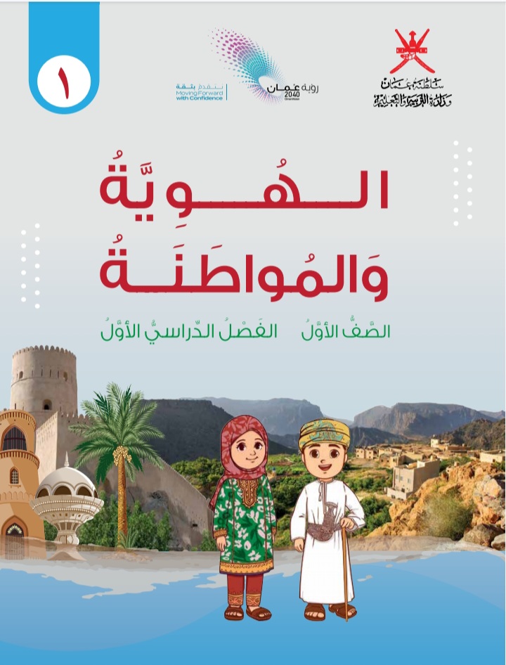 كتاب الهوية والمواطنة الصف الأول الفصل الأول منهج عمان