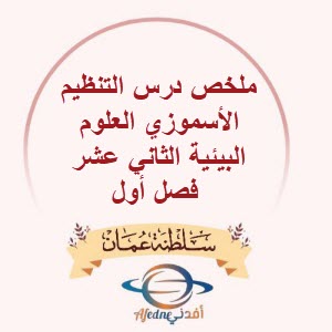 ملخص درس التنظيم الأسموزي العلوم البيئية الثاني عشر فصل أول