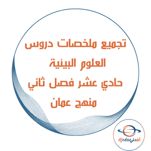 تجميع ملخصات العلوم البيئية حادي عشر فصل ثاني عمان