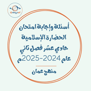 أسئلة وإجابة امتحان الحضارة الإسلامية حادي عشر فصل ثاني عام 2024-2025م عمان أسئلة وإجابة امتحان الحضارة الإسلامية حادي عشر فصل ثاني عام 2024-2025م عمان