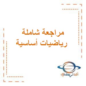مراجعة شاملة لدروس الوحدة الأولى رياضيات أساسية للثاني عشر فصل أول عمان