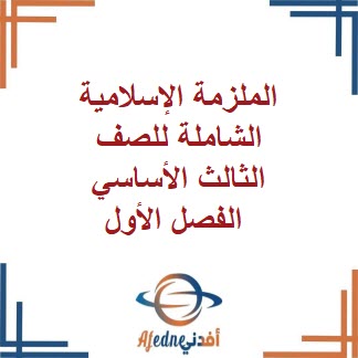 الملزمة الإسلامية الشاملة للصف الثالث الأساسي الفصل الأول