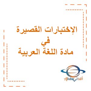 اختبار قصير مع الإجابة في اللغة العربية للصف السابع فصل ثاني عمان
