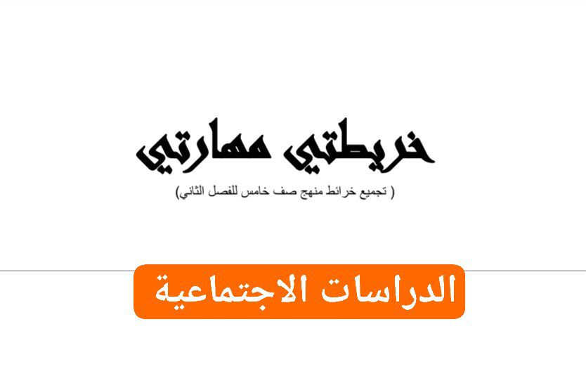 تجميع خرائط منهج الدراسات الاجتماعية الصف الخامس الفصل الثاني عمان