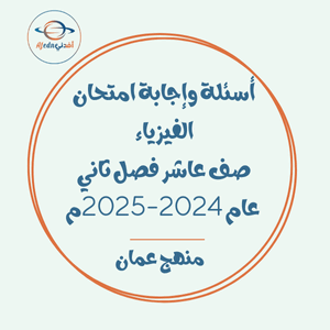 أسئلة وإجابة امتحان الفيزياء صف عاشر فصل ثاني عام 2024-2025م عمان أسئلة وإجابة امتحان الفيزياء صف عاشر فصل ثاني عام 2024-2025م عمان