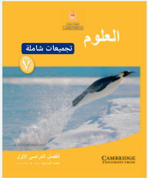 جميع ملفات مادة العلوم للصف السابع الفصل الأول  منهج سلطنة عمان