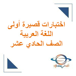 اختبارات قصيرة أولى في اللغة العربية للصف الحادي عشر الفصل الأول عمان