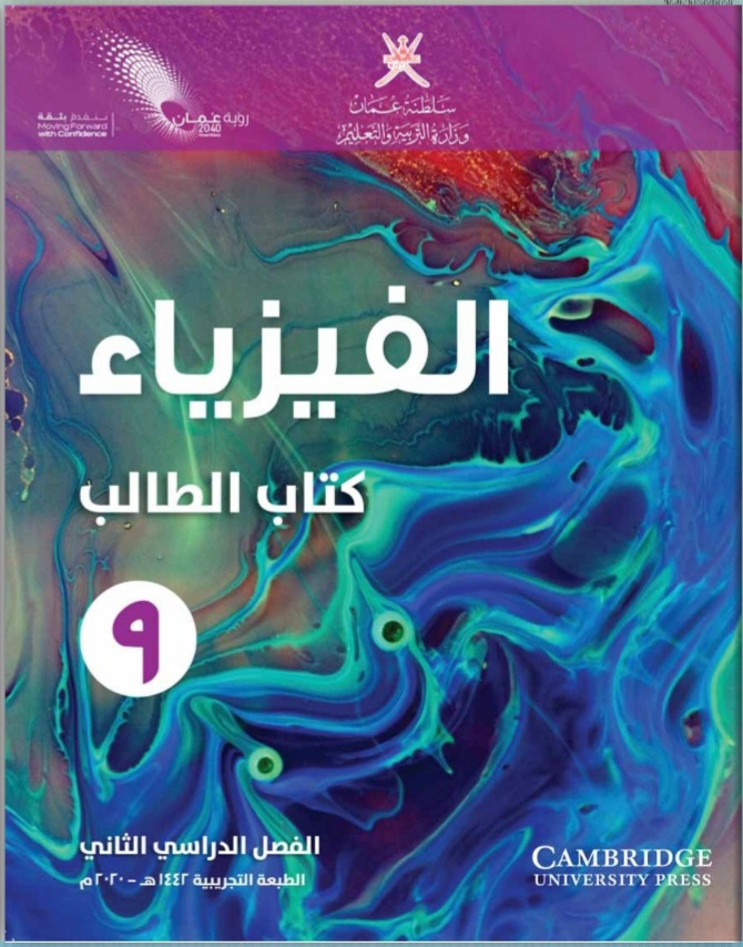 جميع ملفات الفيزياء للصف التاسع الفصل الثاني منهج سلطنة عمان