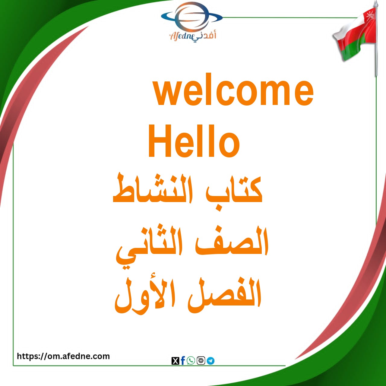 شرح الدرس الأول welcome Hello الوحدة الأولى من كتاب activity book الصف الثاني الفصل الاول