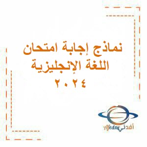 نماذج إجابة امتحان اللغة الإنجليزية للتاسع فصل ثاني عمان 2023_2024